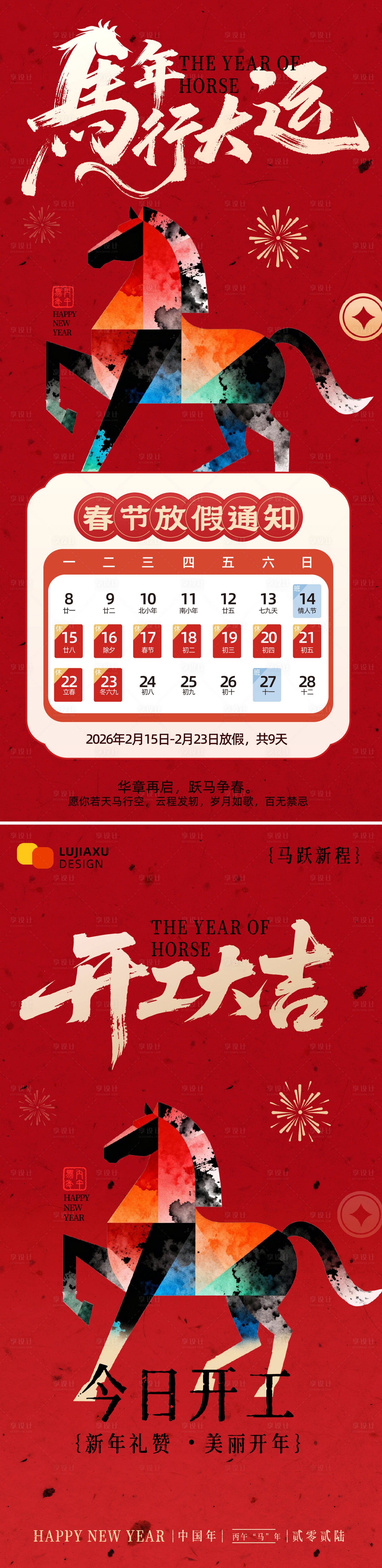 源文件下载【享设计】搜索编号：18950035351808273【春节放假通知开工海报】