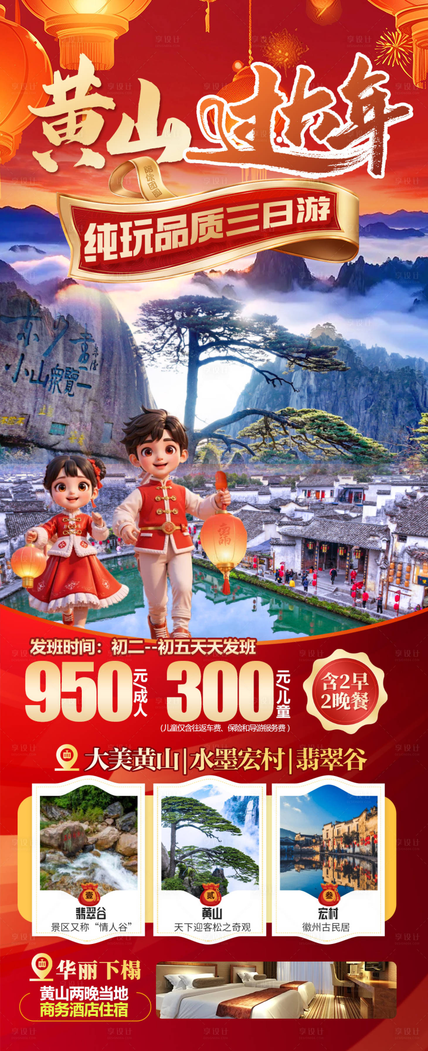 源文件下载【享设计】搜索编号：39830035342271748【春节黄山过大年】
