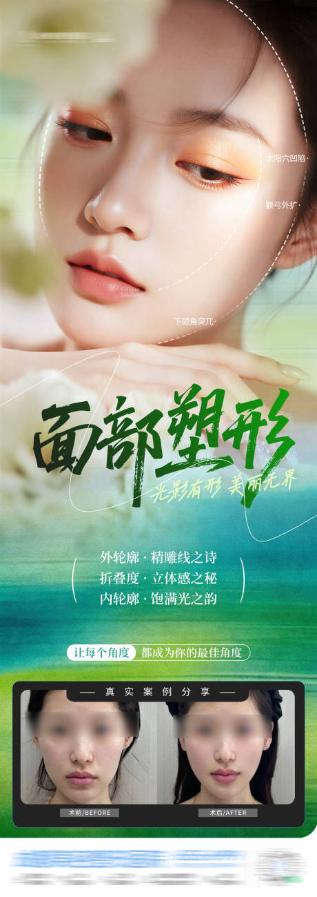 源文件下载【享设计】搜索编号：63090035404934277【医美面部塑形轮廓重塑抗衰案例创意海报】