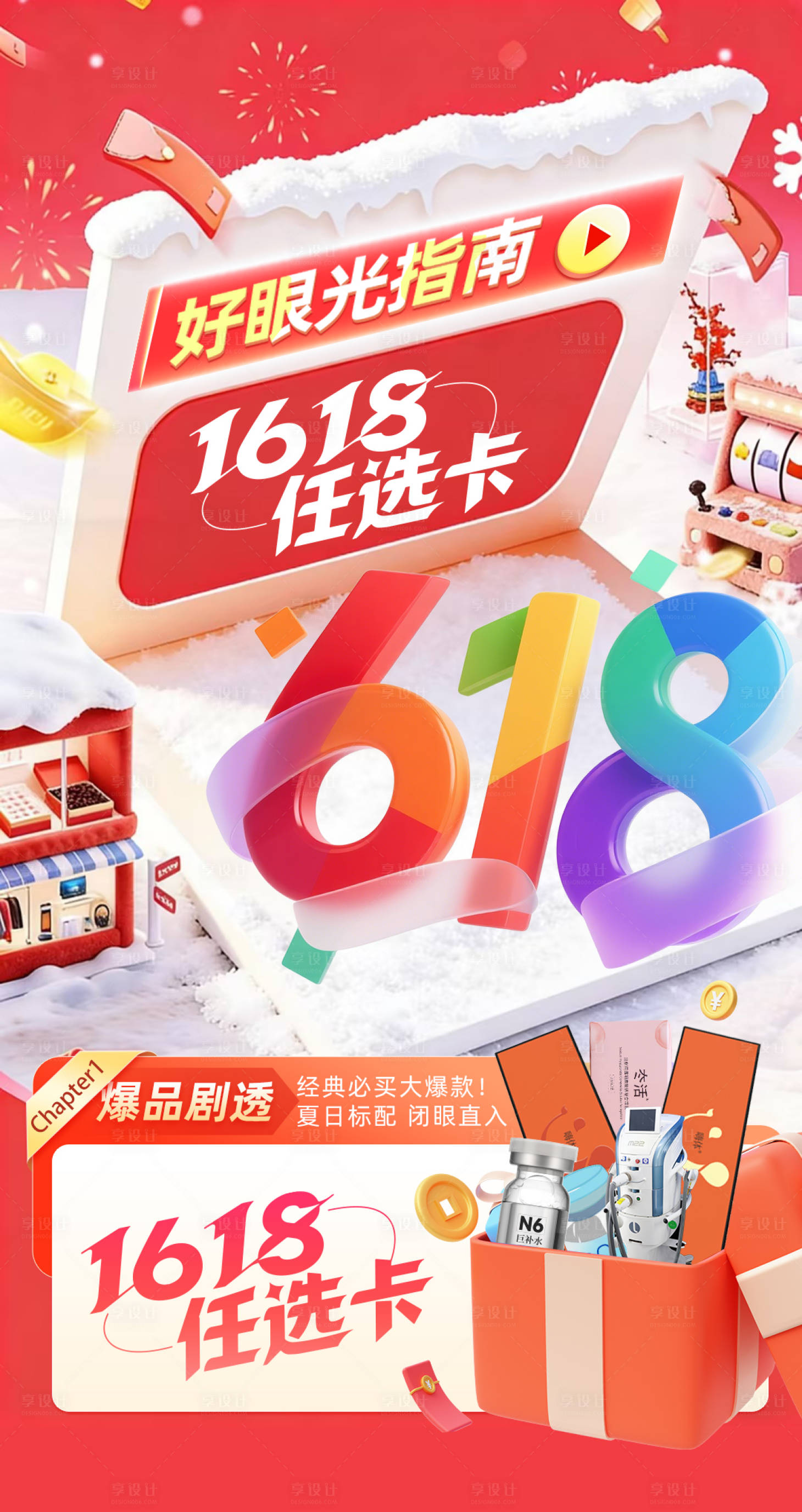 源文件下载【享设计】搜索编号：54370035560678881【618任选卡年中大促海报】