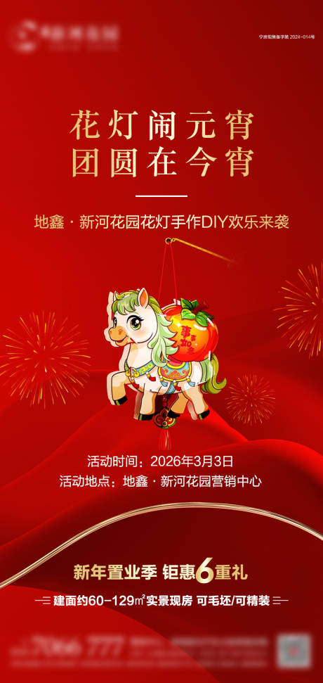 源文件下载【享设计】搜索编号：57830035531243725【地产马年花灯DIY海报】