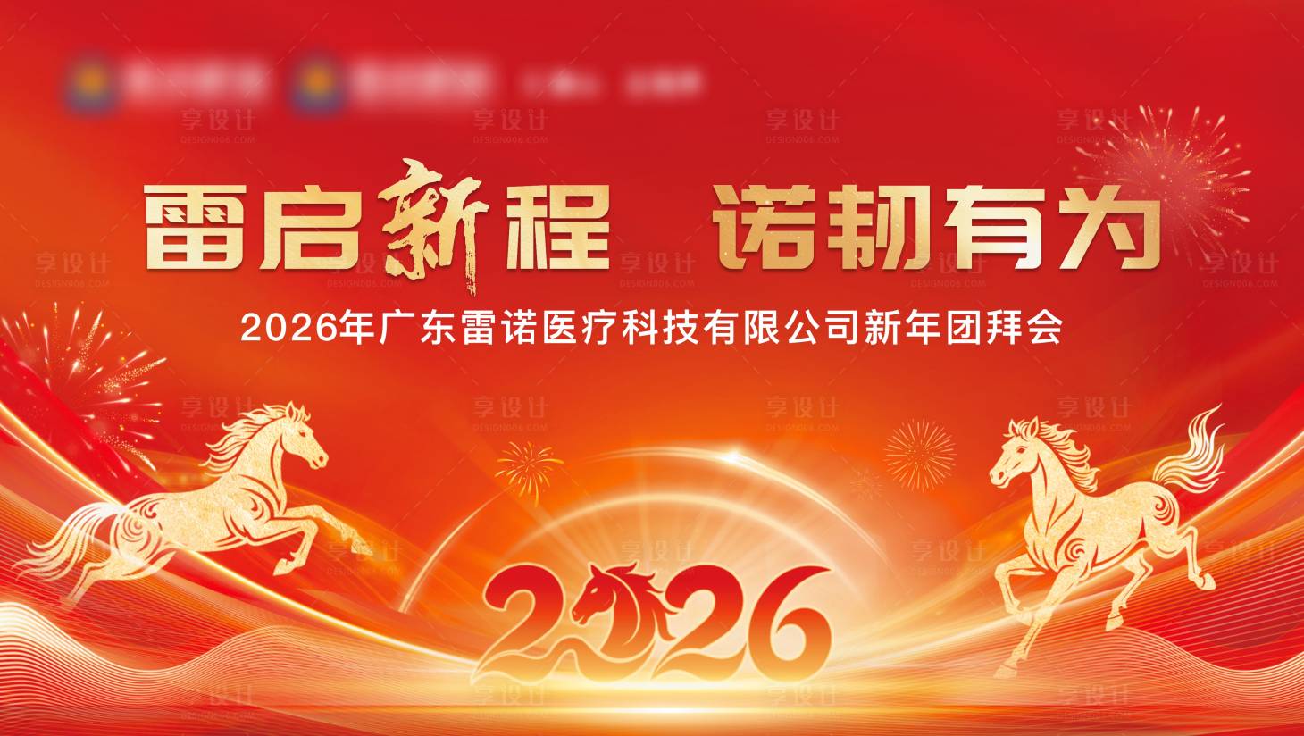 源文件下载【享设计】搜索编号：28620035584878924【2026马年启新春年会主视觉】