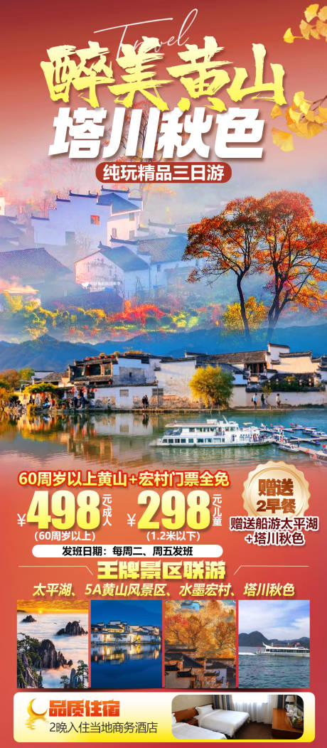 源文件下载【享设计】搜索编号：48630035348108832【醉美黄山-塔川秋色】