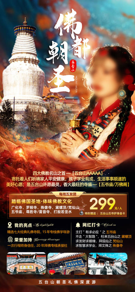 源文件下载【享设计】搜索编号：98210035371098175【山西五台山旅游海报】