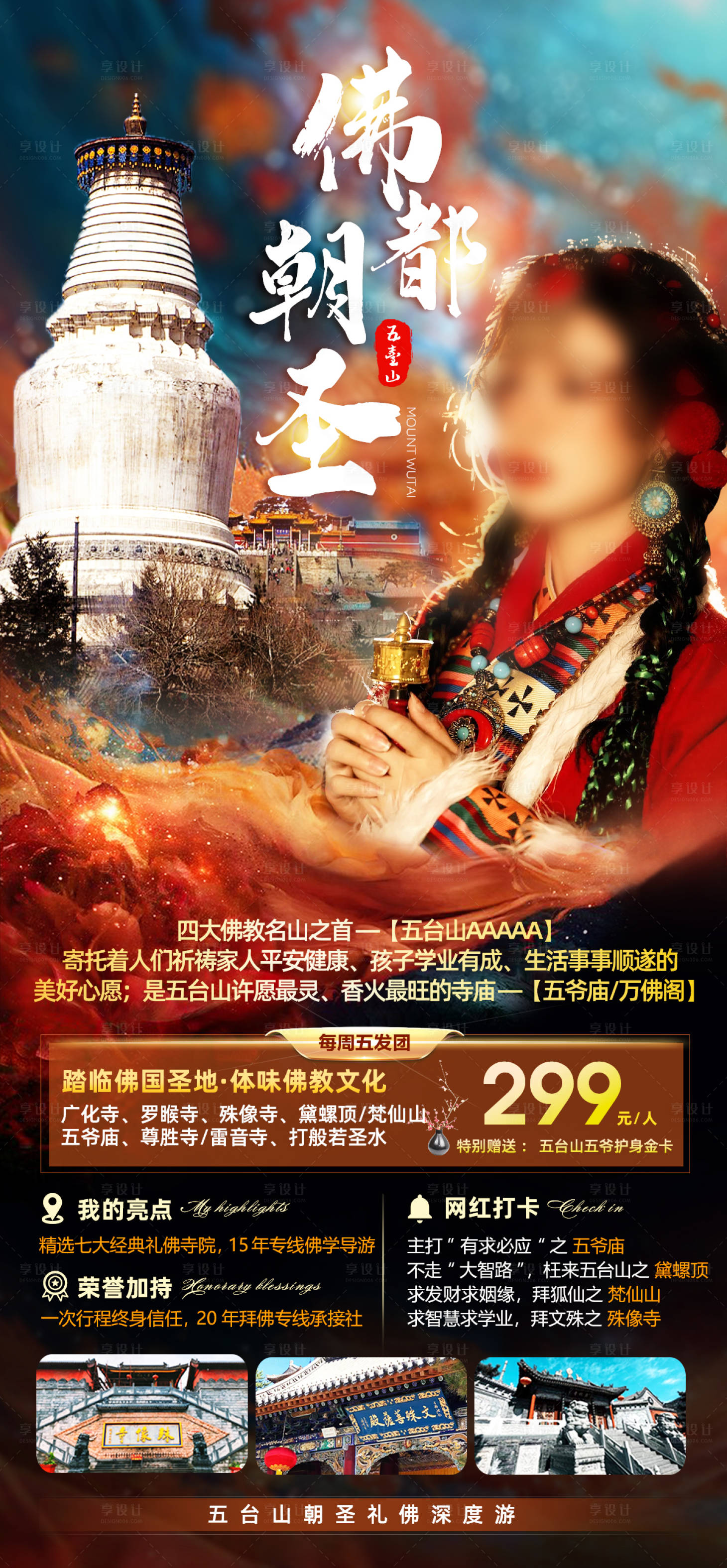 源文件下载【享设计】搜索编号：98210035371098175【山西五台山旅游海报】
