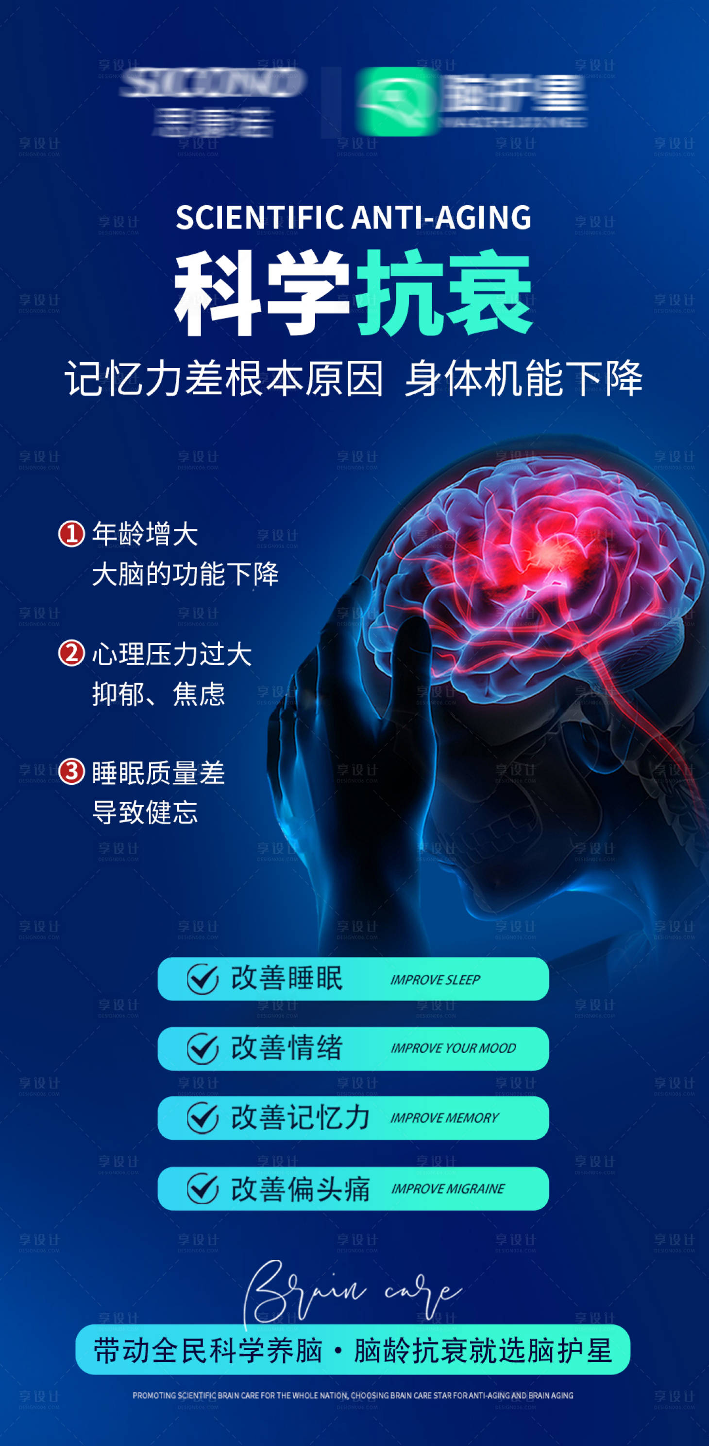 源文件下载【享设计】搜索编号：19370035396456970【脑抗衰脑部健康海报】