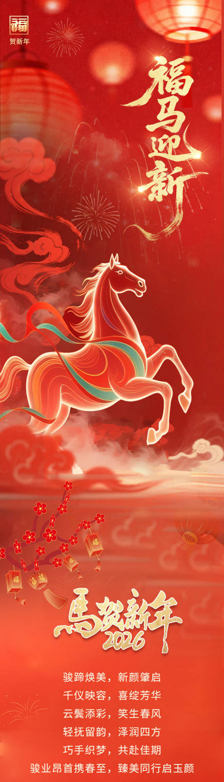 源文件下载【享设计】搜索编号：90610035386924190【马年春节过年长图公众号红色】