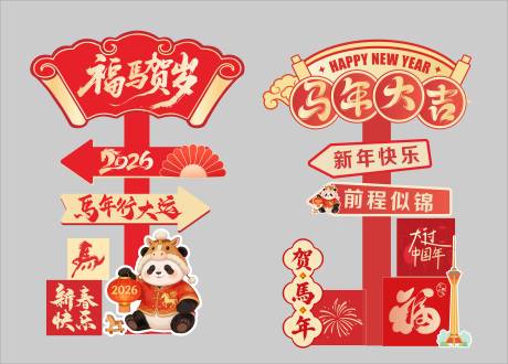 源文件下载【享设计】搜索编号：44170035392838382【新年美陈马年门头拍照合影签到处年会 】
