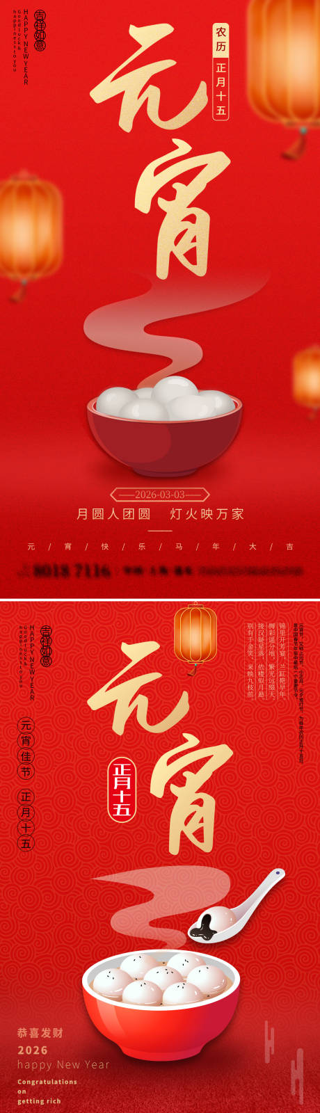 源文件下载【享设计】搜索编号：51580035495422948【2026红色马年元宵节海报】