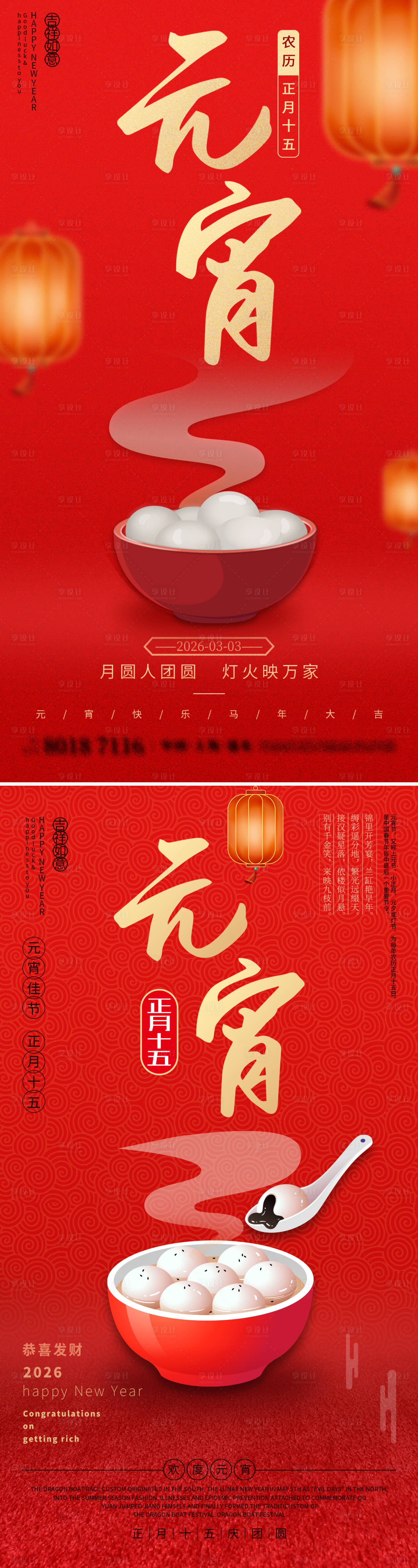 源文件下载【享设计】搜索编号：51580035495422948【2026红色马年元宵节海报】