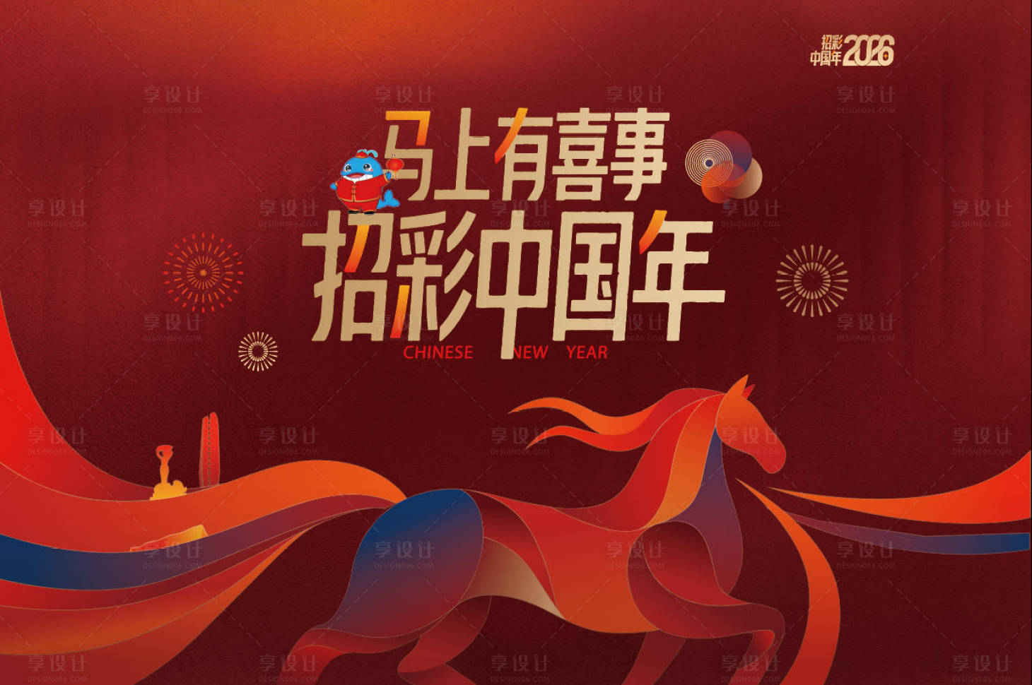 源文件下载【享设计】搜索编号：58600035431711878【马年中国年背景板】