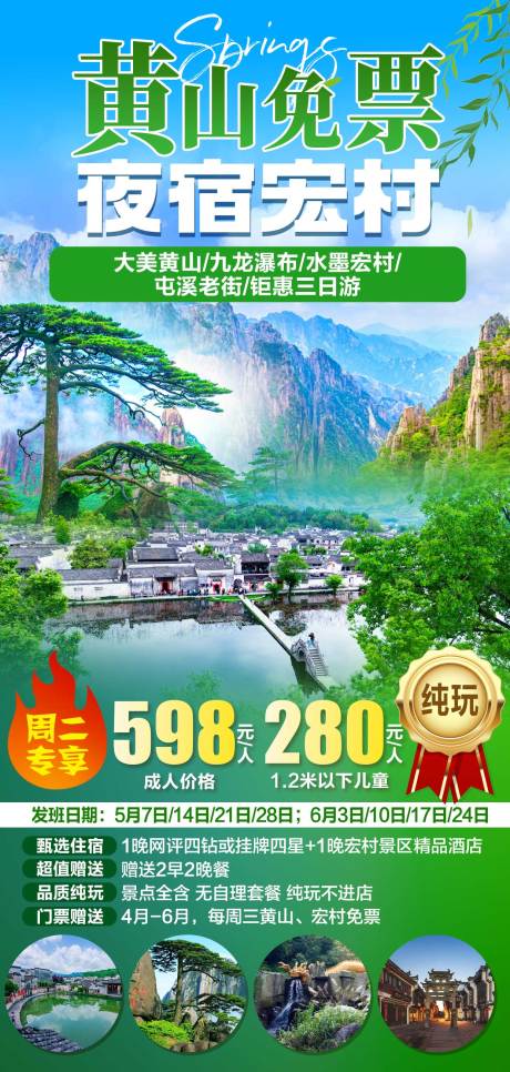 源文件下载【享设计】搜索编号：37970035401921170【黄山免票夜宿宏村】