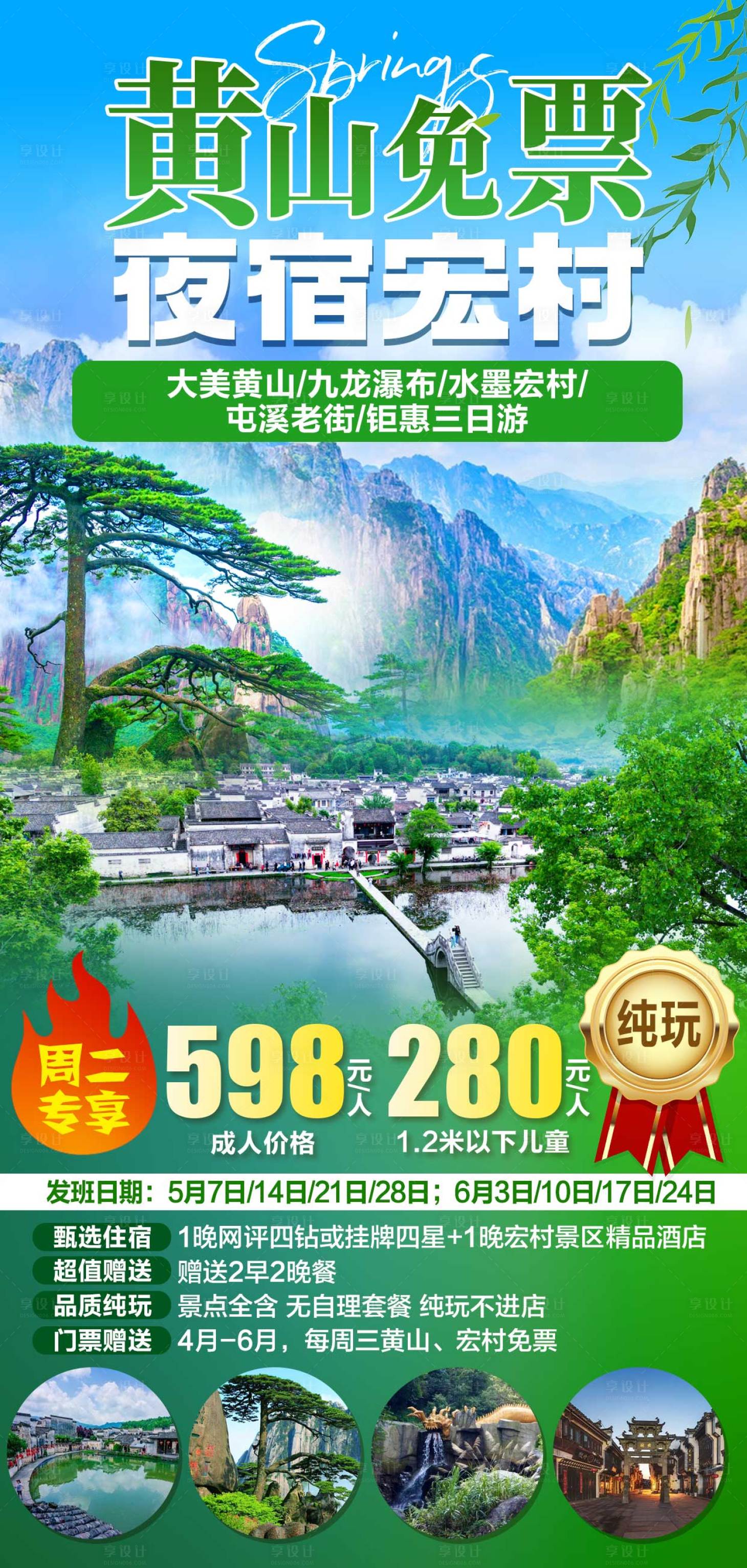 源文件下载【享设计】搜索编号：37970035401921170【黄山免票夜宿宏村】