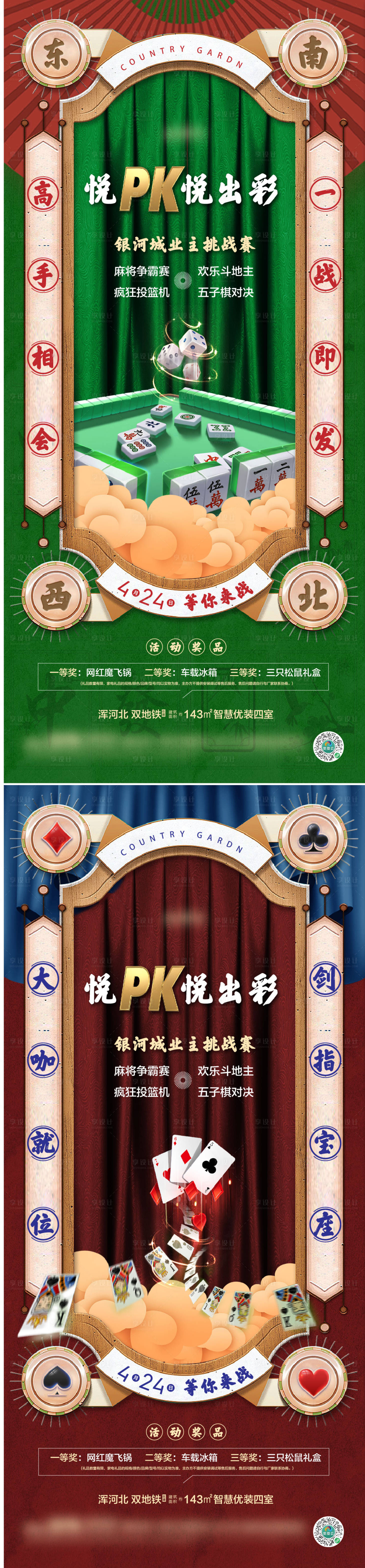 源文件下载【享设计】搜索编号：29800035364458025【打麻将斗地主活动系列暖场海报】