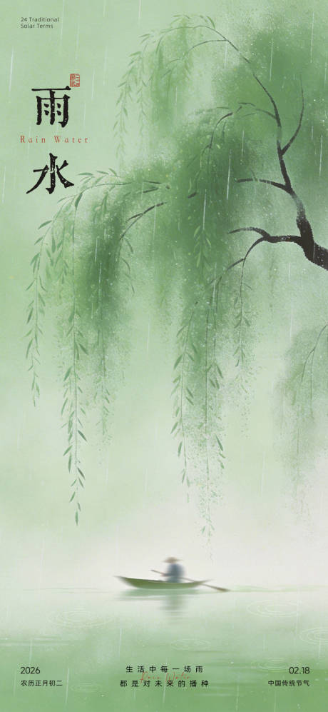源文件下载【享设计】搜索编号：46480035477249476【雨水节气海报】