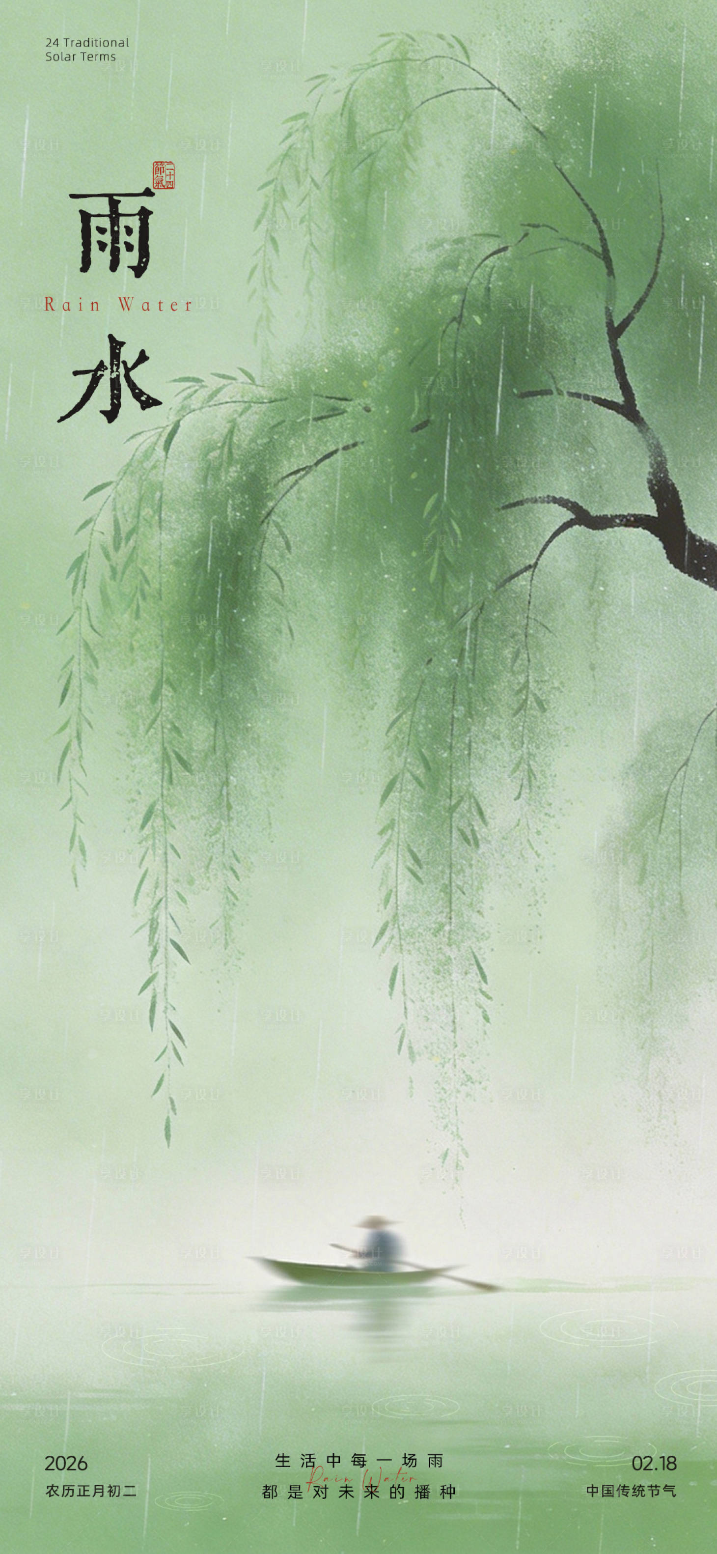 源文件下载【享设计】搜索编号：46480035477249476【雨水节气海报】