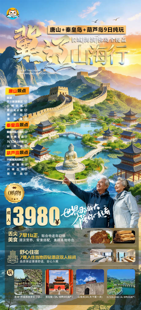 源文件下载【享设计】搜索编号：77860035579225563【冀辽山海行旅游海报】