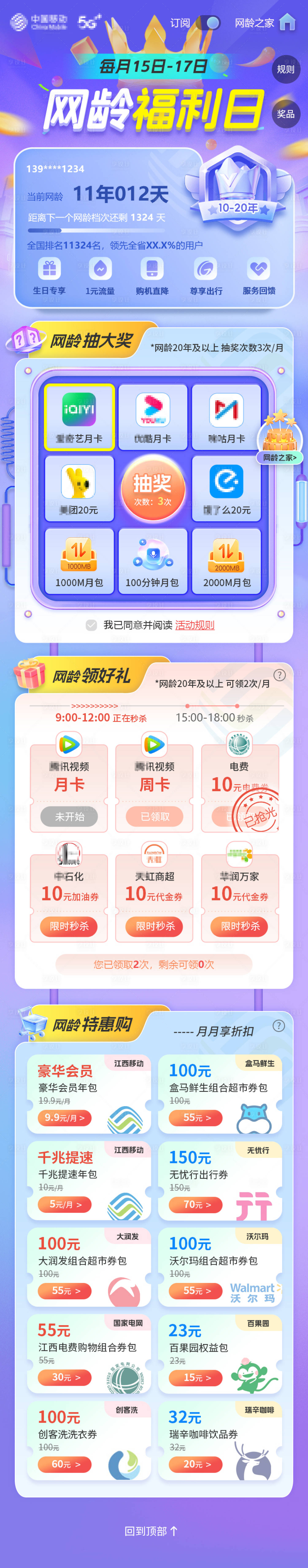 源文件下载【享设计】搜索编号：75330035346105947【移动网龄福利日UI界面专题H5】