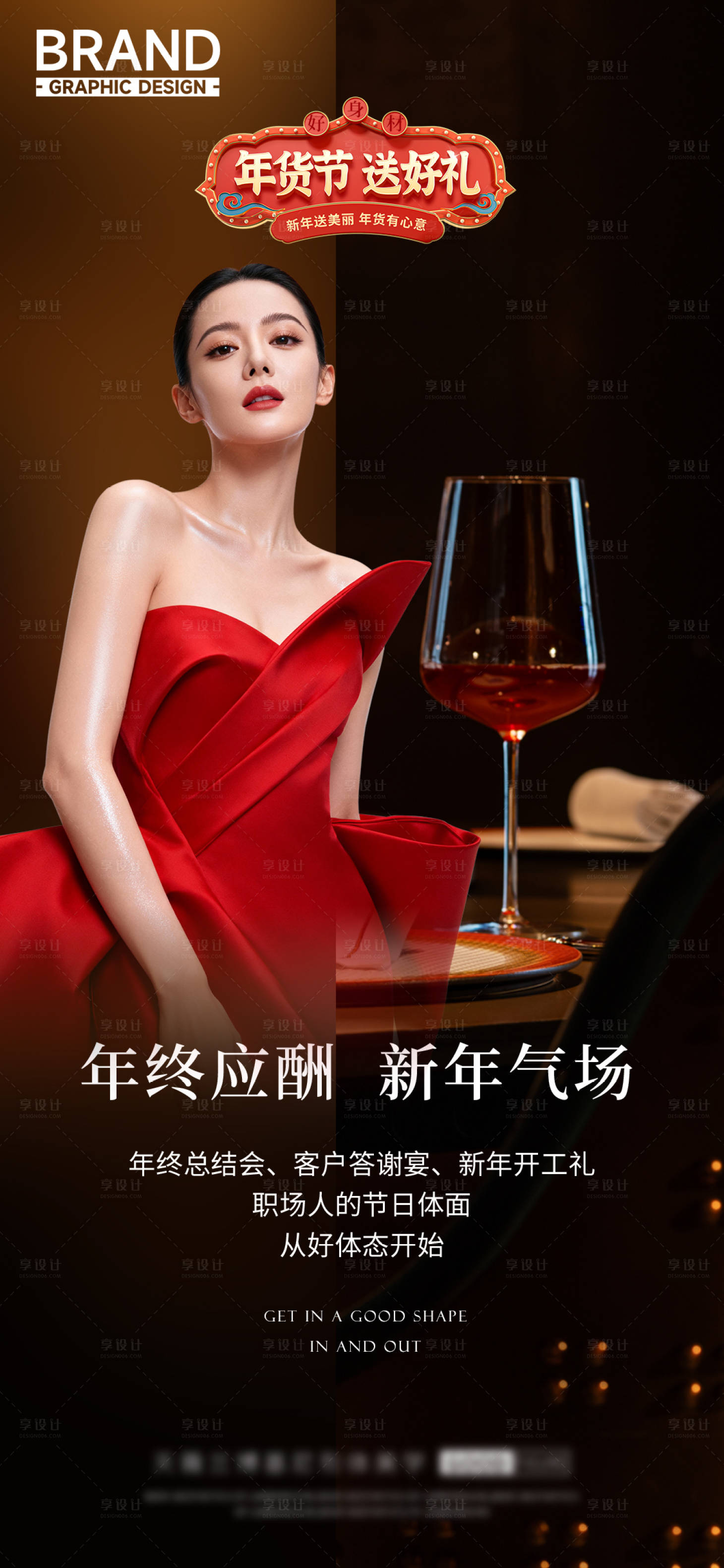 源文件下载【享设计】搜索编号：35520035333743182【年货节送礼年终答谢宴新年礼物模特】