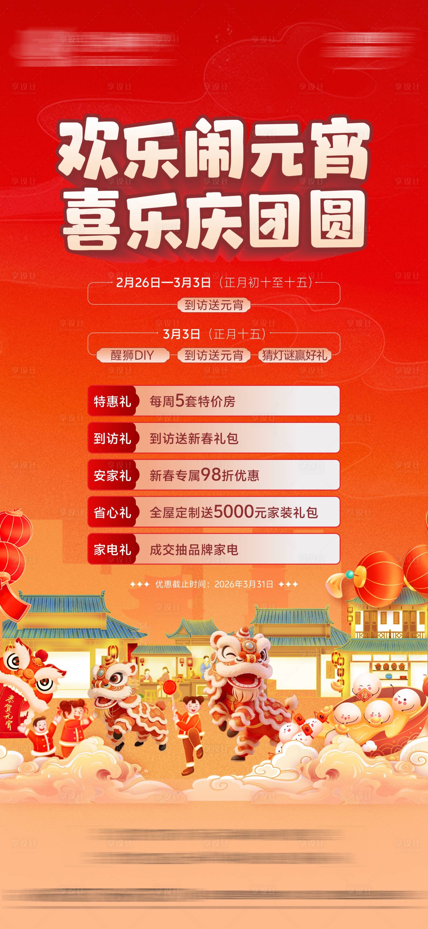 源文件下载【享设计】搜索编号：73620035550948371【元宵节活动】