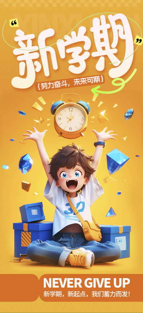 源文件下载【享设计】搜索编号：59880035541218429【春季开学季卖货营销海报】