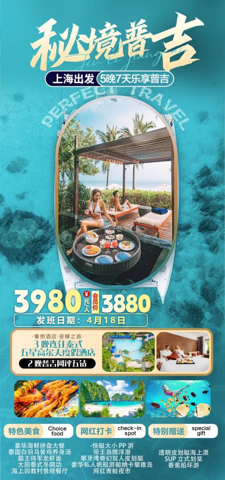 源文件下载【享设计】搜索编号：89530035372127577【秘境普吉岛旅游海报】