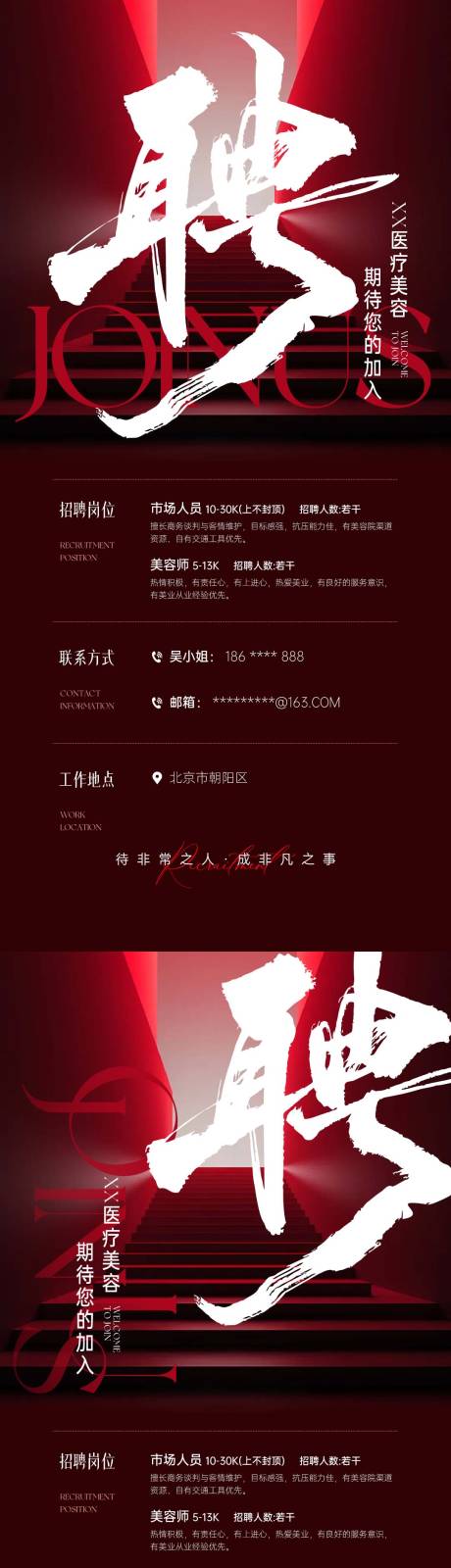 源文件下载【享设计】搜索编号：70630035540221721【医美招聘海报】