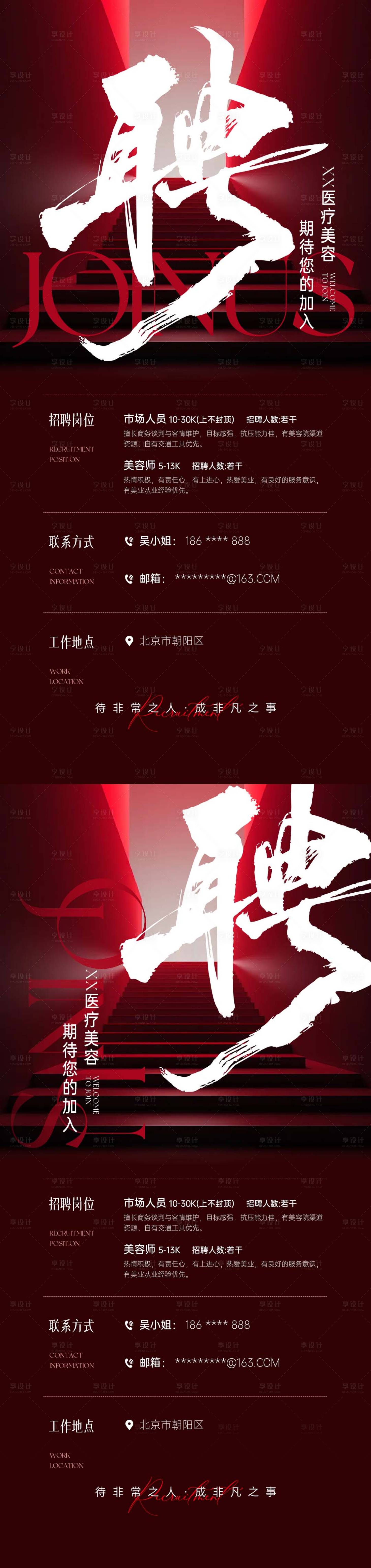 源文件下载【享设计】搜索编号：70630035540221721【医美招聘海报】