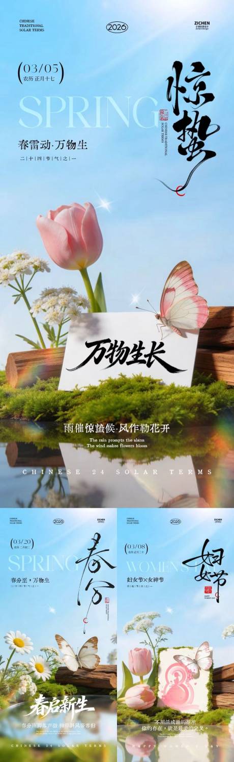 源文件下载【享设计】搜索编号：54360035485147434【妇女节惊蛰春分唯美摄影海报】