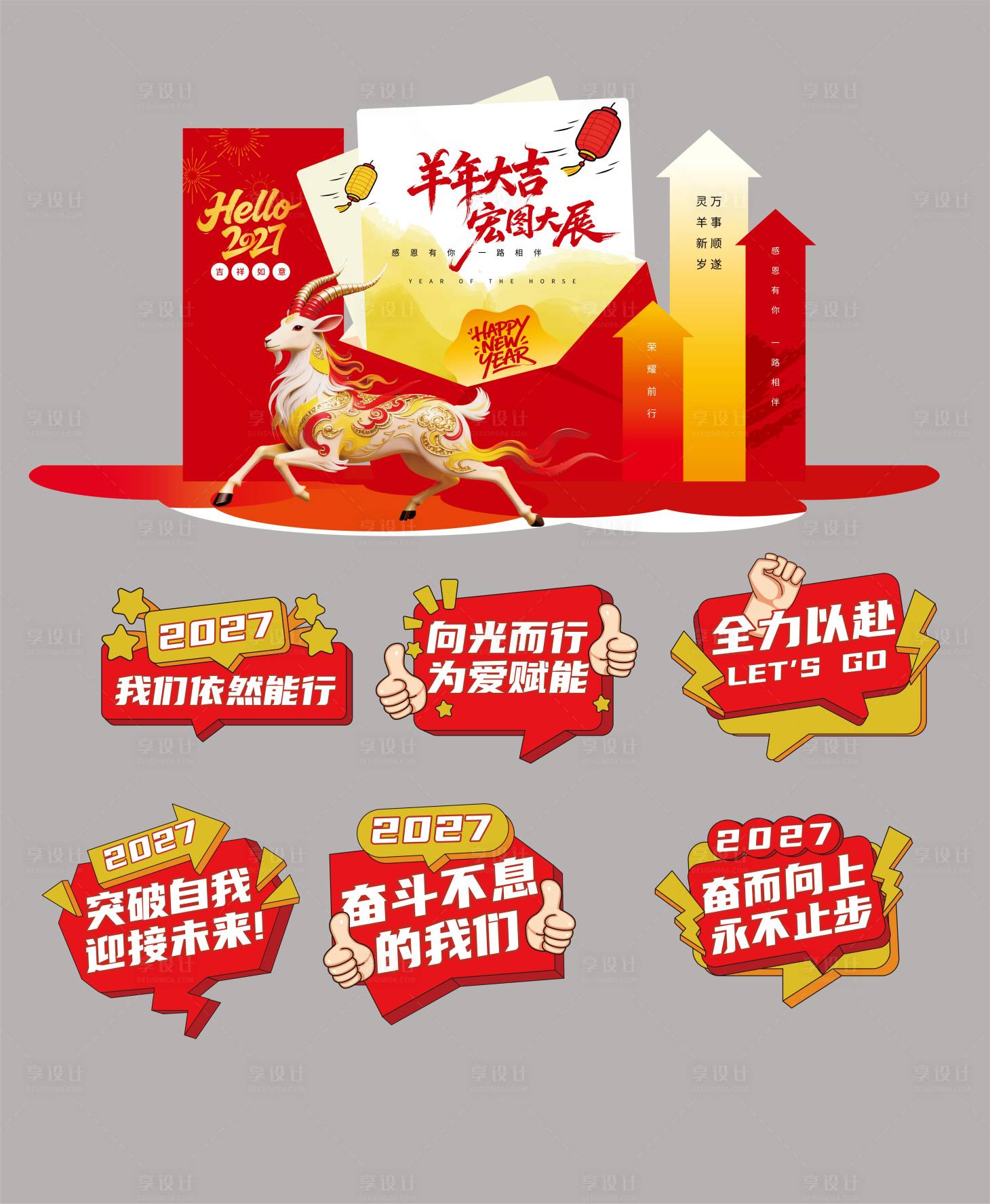 源文件下载【享设计】搜索编号：50420035327883072【羊年春节美陈】