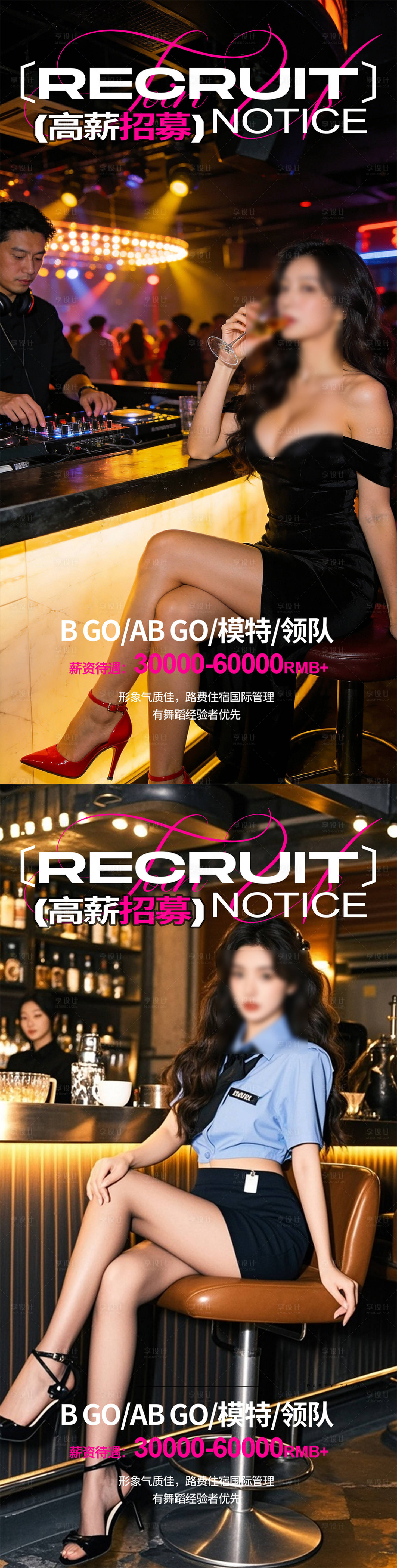 源文件下载【享设计】搜索编号：12630035489219521【酒吧夜店招聘海报】