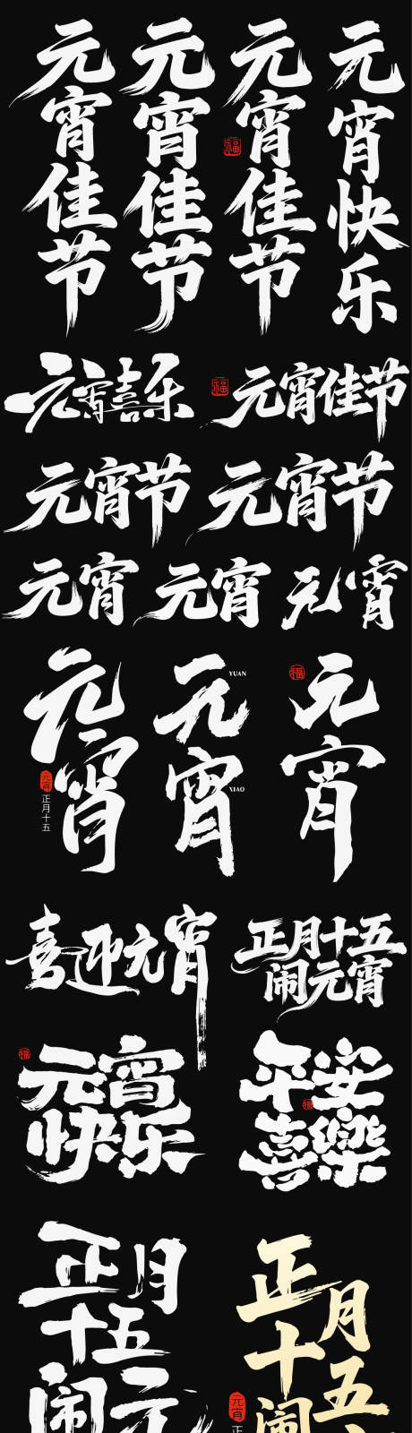 源文件下载【享设计】搜索编号：21510035571568346【2026元宵节字体艺术字icon】