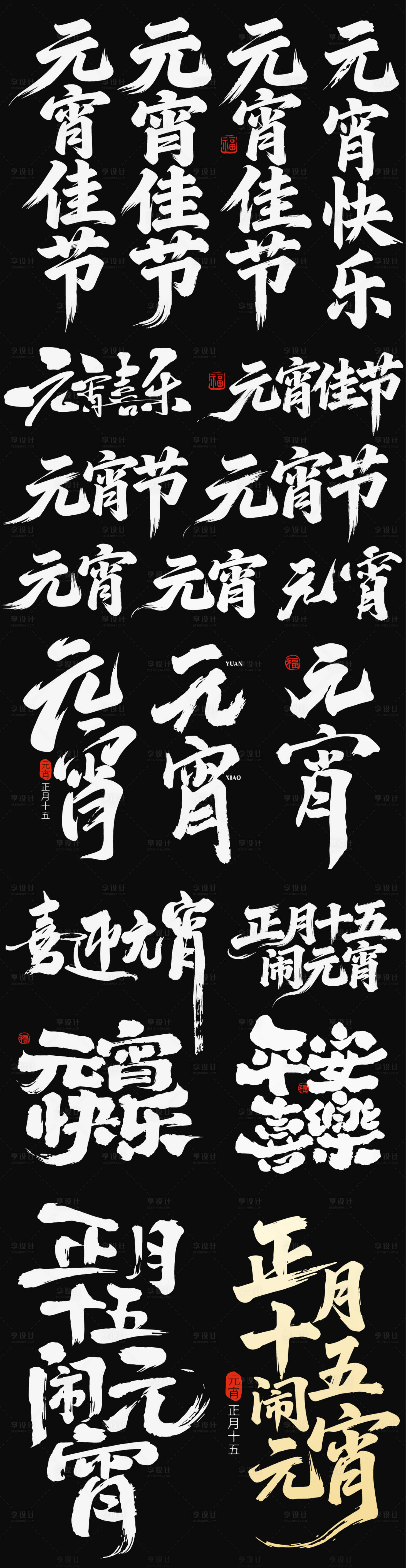 源文件下载【享设计】搜索编号：21510035571568346【2026元宵节字体艺术字icon】