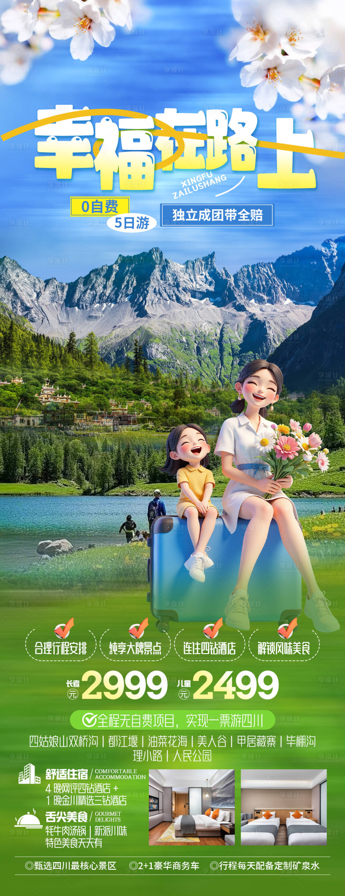 源文件下载【享设计】搜索编号：79410035352796916【四川旅游海报】