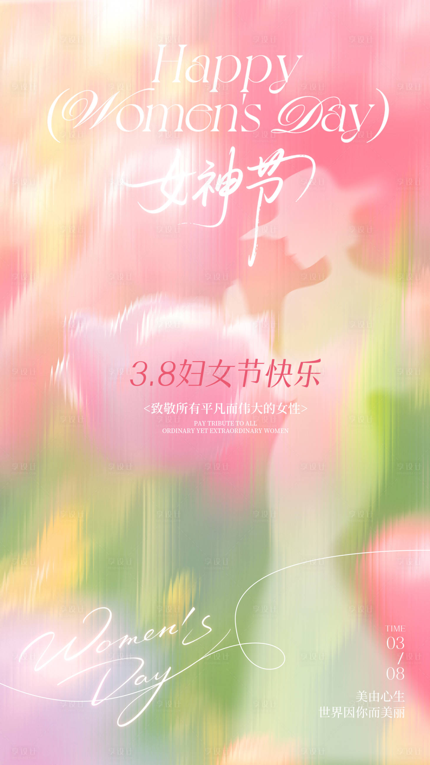 源文件下载【享设计】搜索编号：26810035441643287【38妇女节女神节宣传祝福海报】