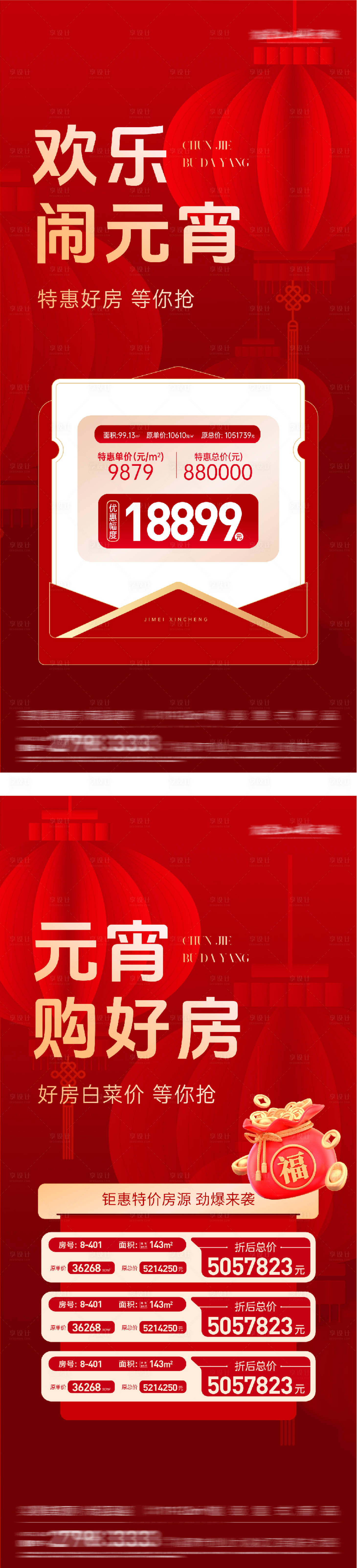 源文件下载【享设计】搜索编号：18860035499649948【地产元宵特惠房好房海报】