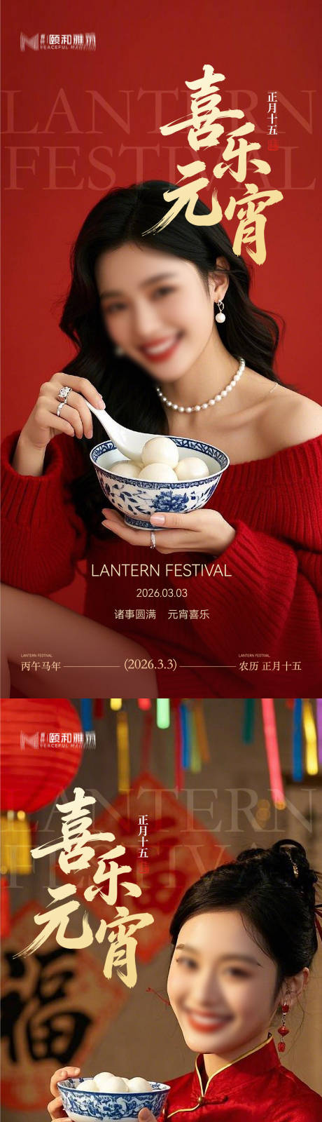 源文件下载【享设计】搜索编号：78710035573442431【2026元宵节节日海报医美美容汤圆】