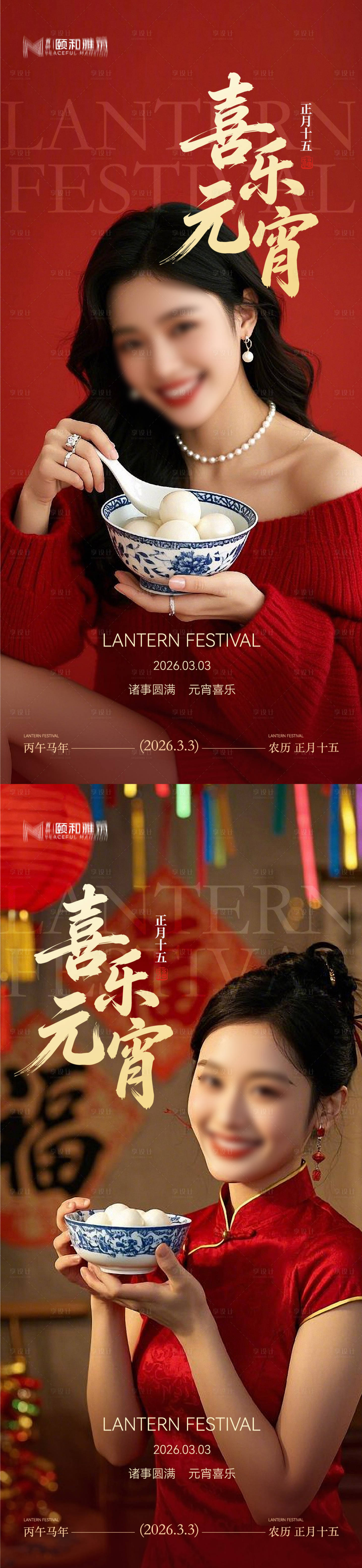 源文件下载【享设计】搜索编号：78710035573442431【2026元宵节节日海报医美美容汤圆】