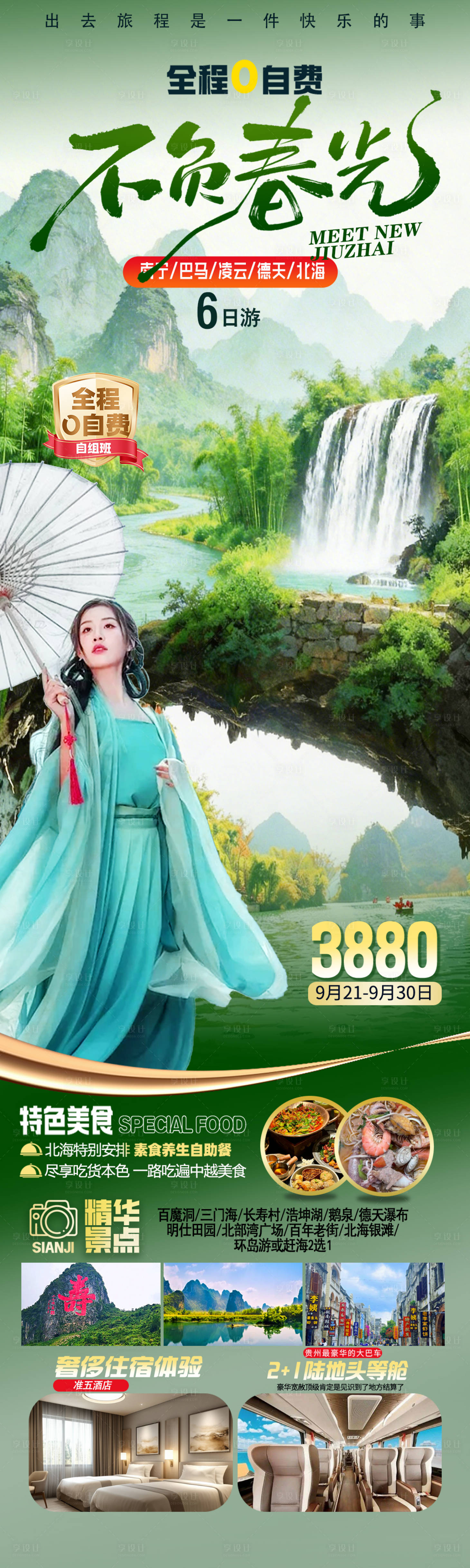 源文件下载【享设计】搜索编号：34770035581254390【桂西南旅游海报】