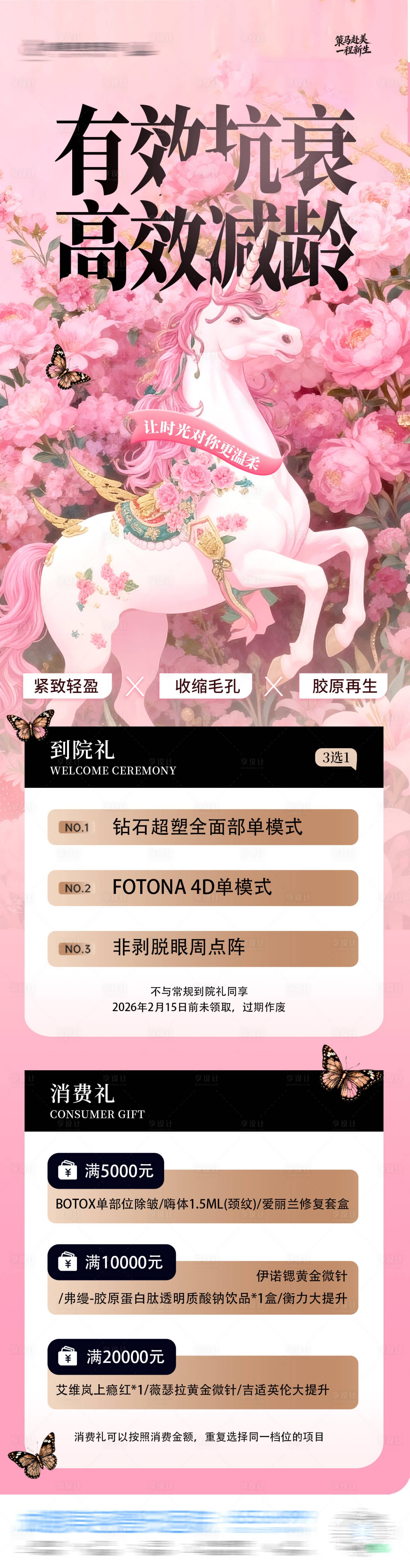 源文件下载【享设计】搜索编号：68100035400098274【唯美抗衰减龄胶原轮廓满减政策套餐活动】