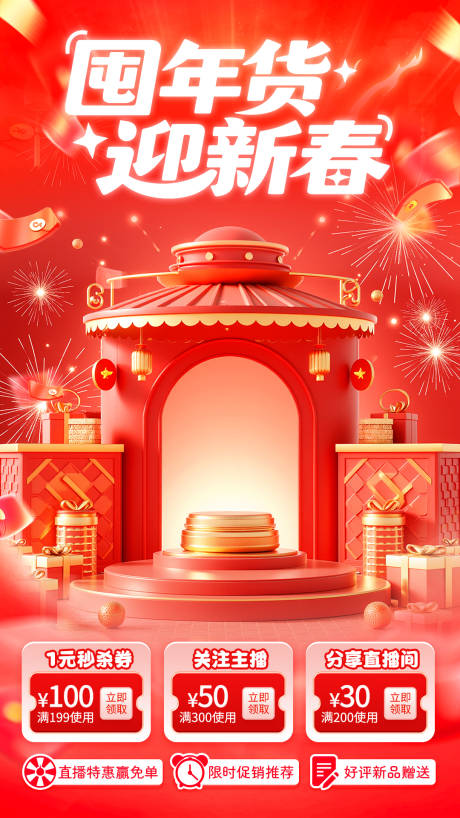 源文件下载【享设计】搜索编号：65770035409822075【年货节直播间贴片海报】