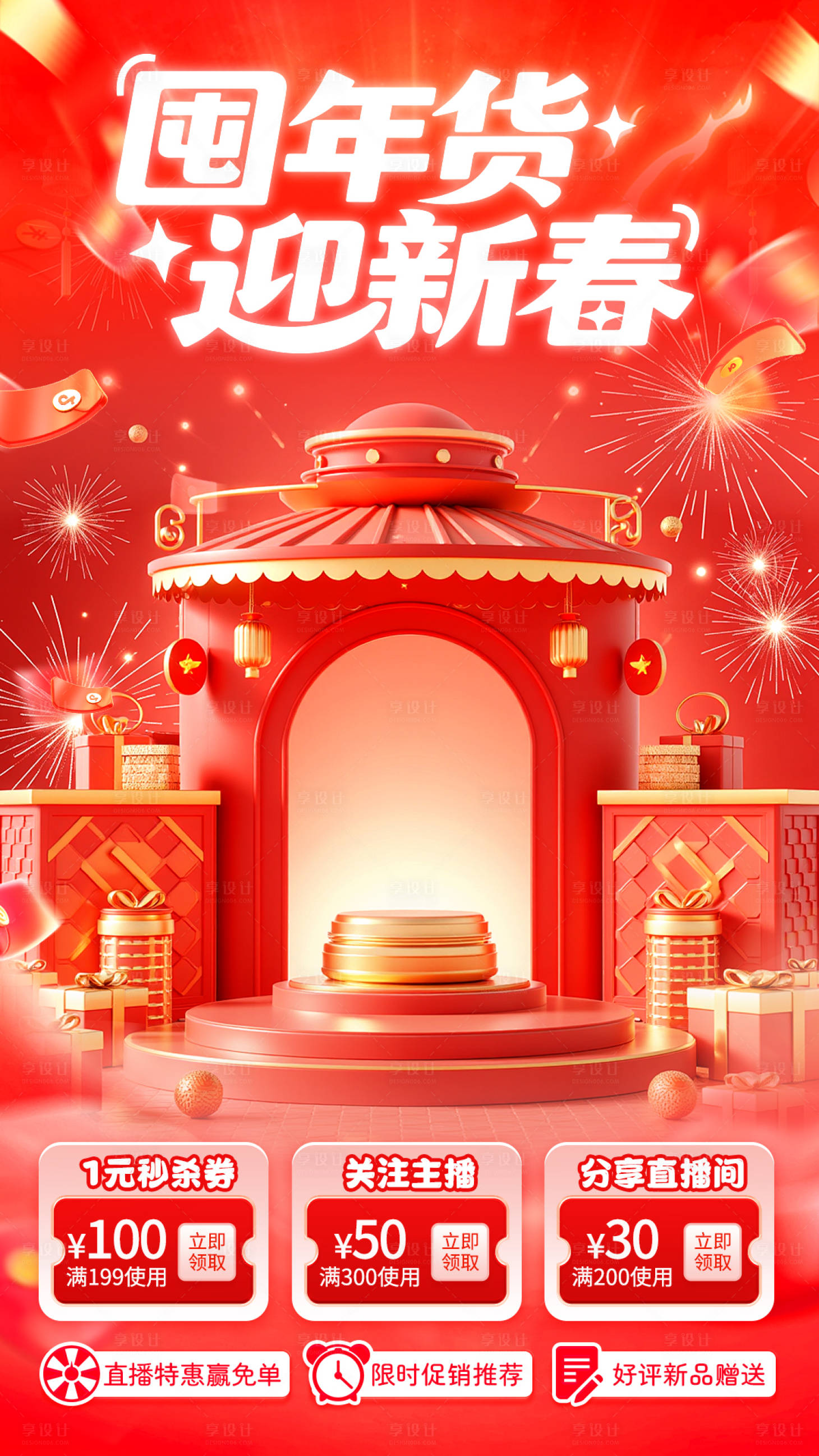 源文件下载【享设计】搜索编号：65770035409822075【年货节直播间贴片海报】