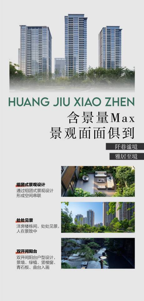 源文件下载【享设计】搜索编号：53270035455671224【含景量MAX景观面面俱到配套海报设计】