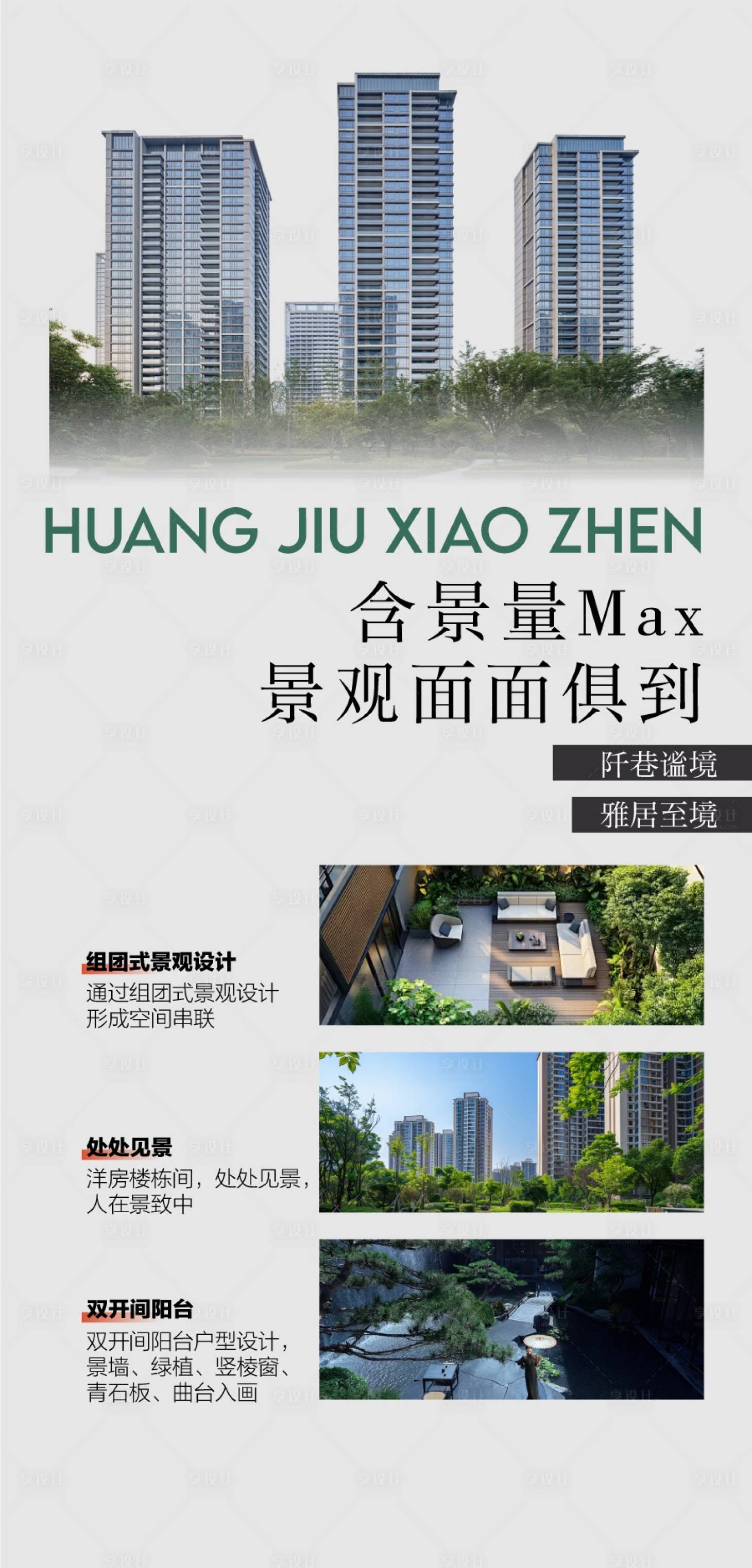 源文件下载【享设计】搜索编号：53270035455671224【含景量MAX景观面面俱到配套海报设计】