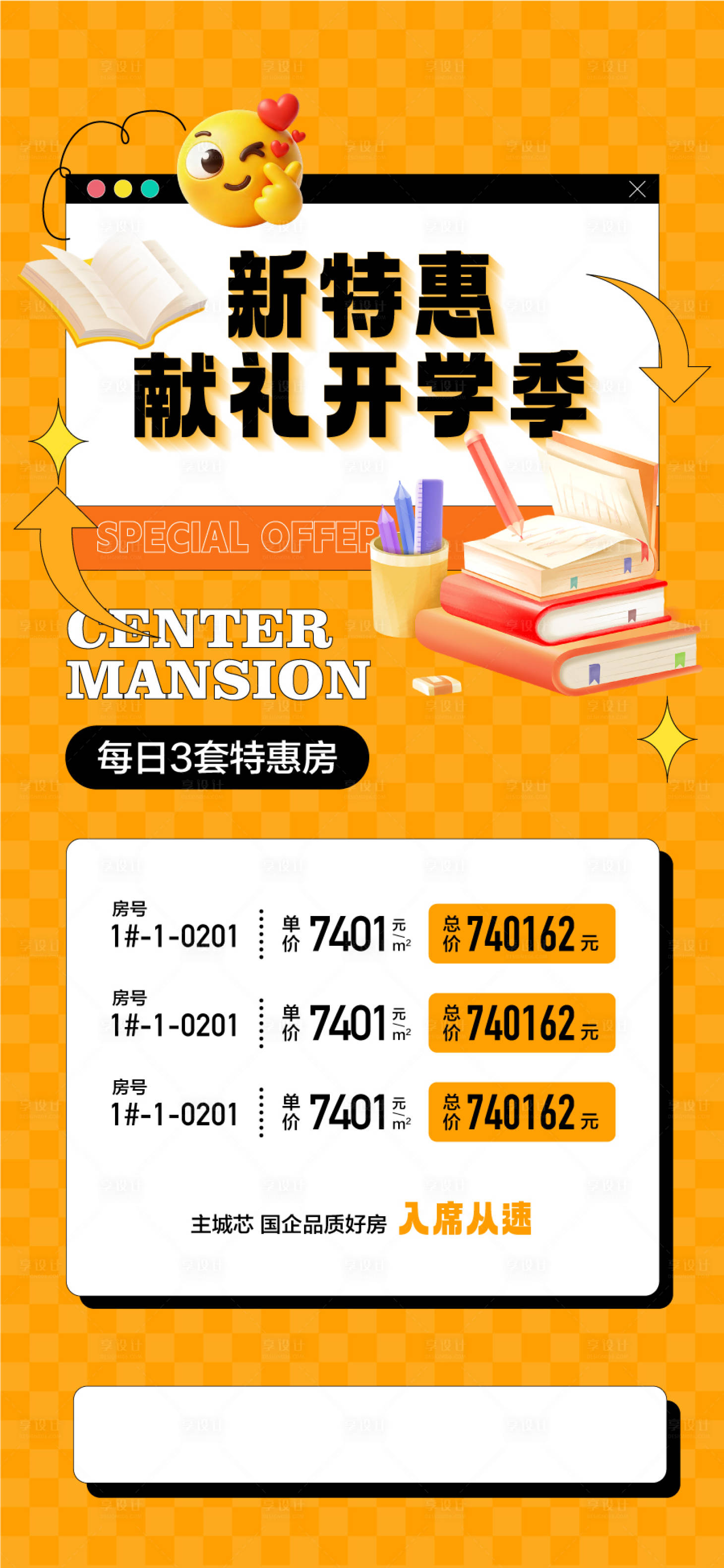 源文件下载【享设计】搜索编号：21260035474254132【地产献礼开学季特价房海报】