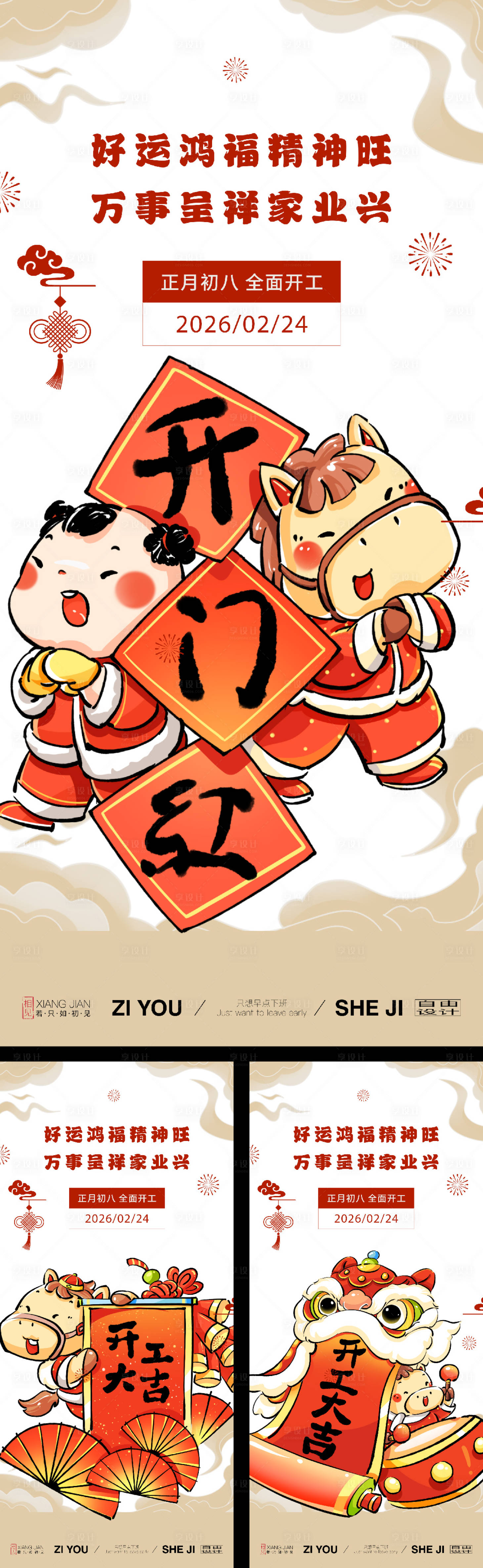 源文件下载【享设计】搜索编号：73950035484128732【手绘风马年新春开门红系列】