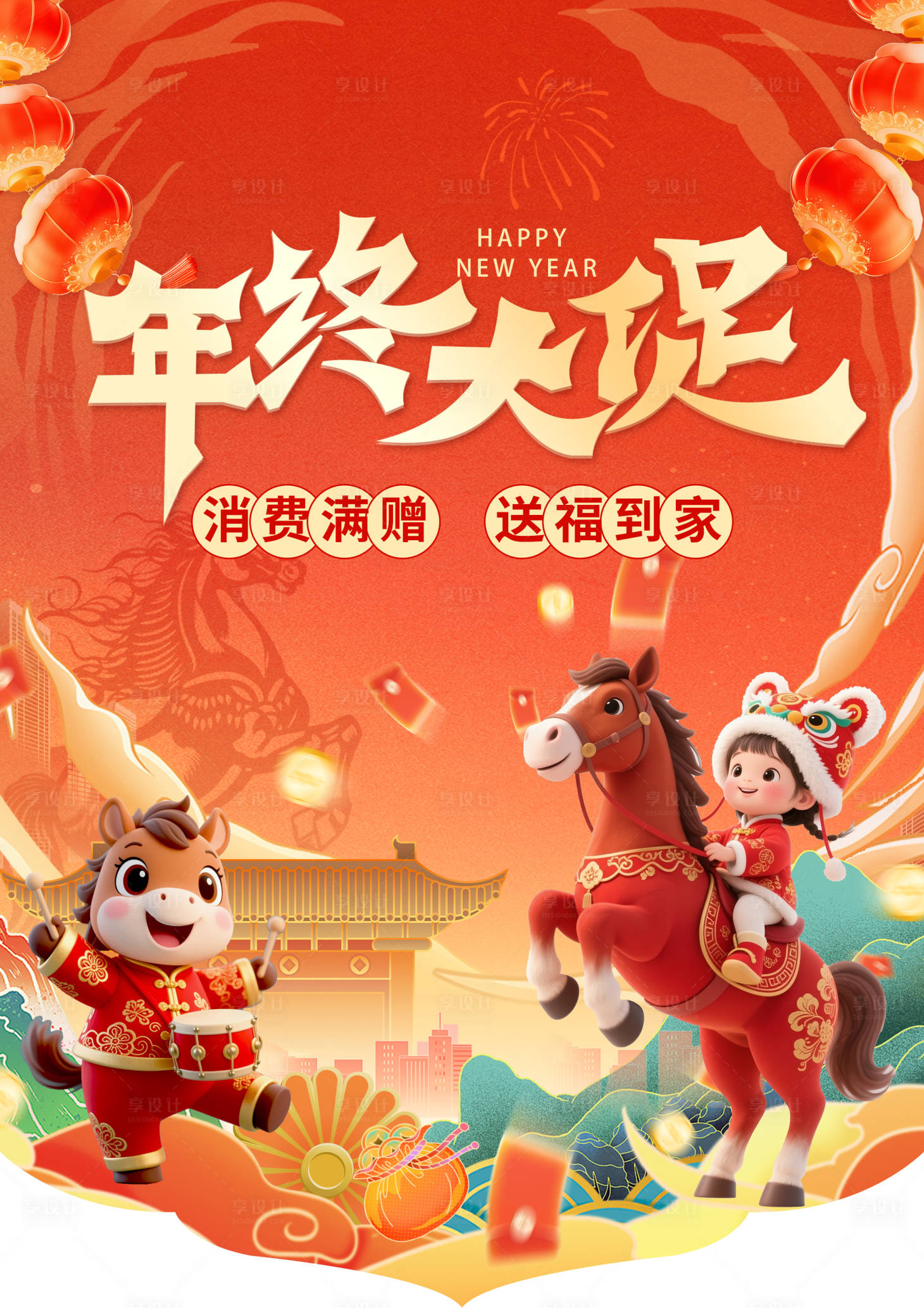 源文件下载【享设计】搜索编号：69950035499011719【马年年终大促吊旗A4】