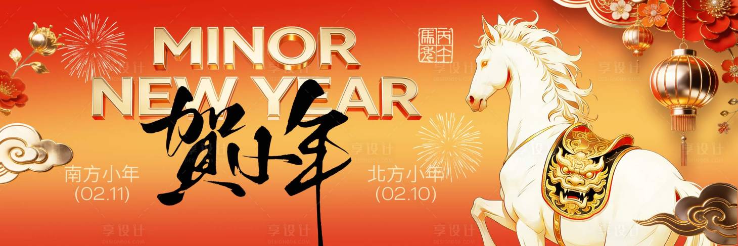 源文件下载【享设计】搜索编号：80990035408476296【小年海报】