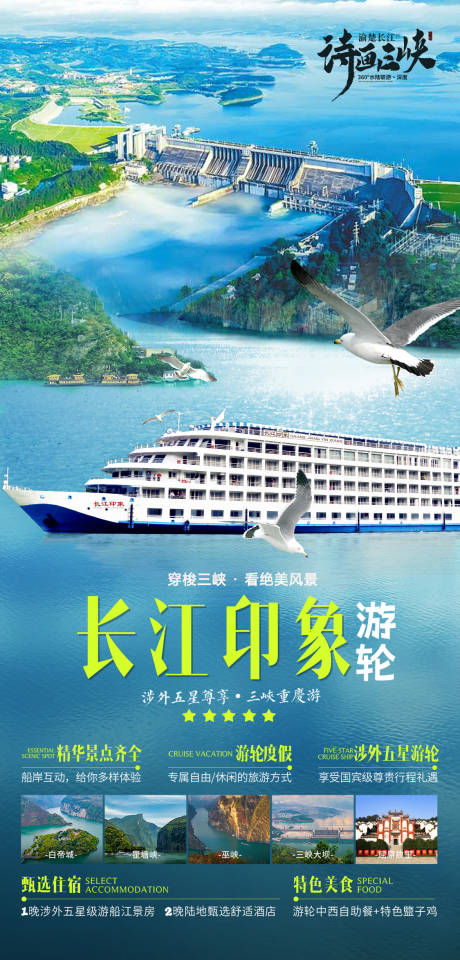 源文件下载【享设计】搜索编号：12550035529871624【长江印象三峡游轮春季旅游海报】