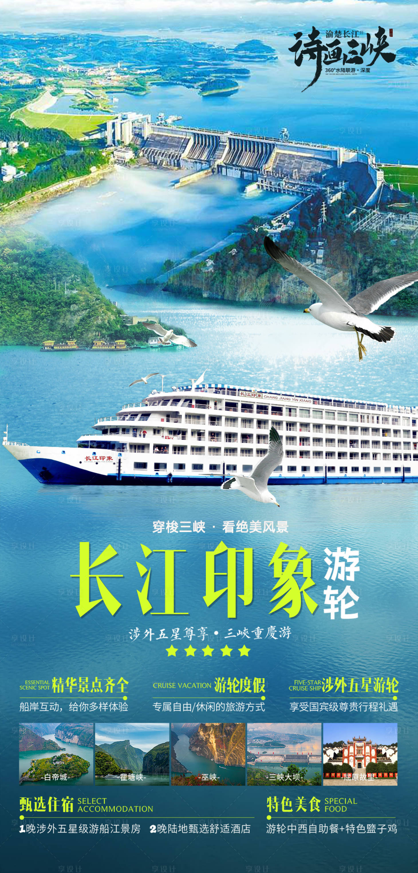 源文件下载【享设计】搜索编号：12550035529871624【长江印象三峡游轮春季旅游海报】
